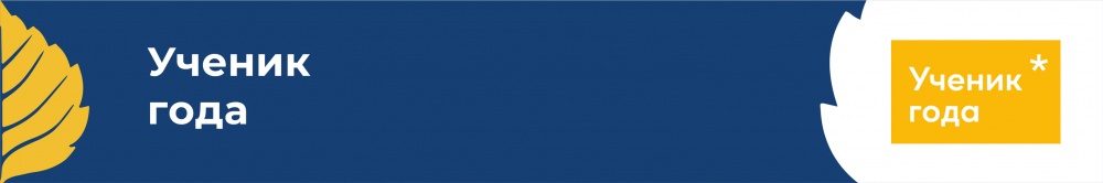 Всероссийский конкурс обучающихся общеобразовательных организаций «Ученик года»