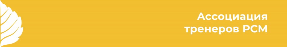 Ассоциация тренеров РСМ